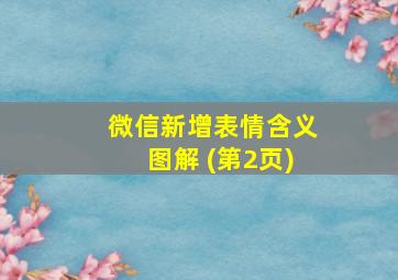 微信新增表情含义图解 (第2页)